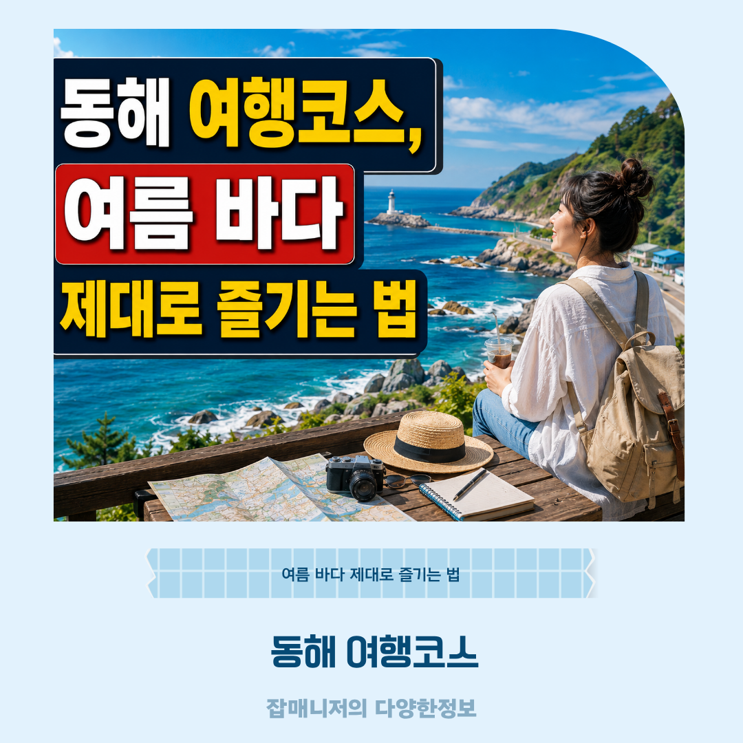 동해 여행코스, 여름 바다 제대로 즐기는 법