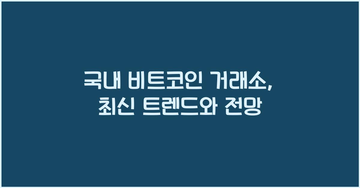 국내 비트코인 거래소