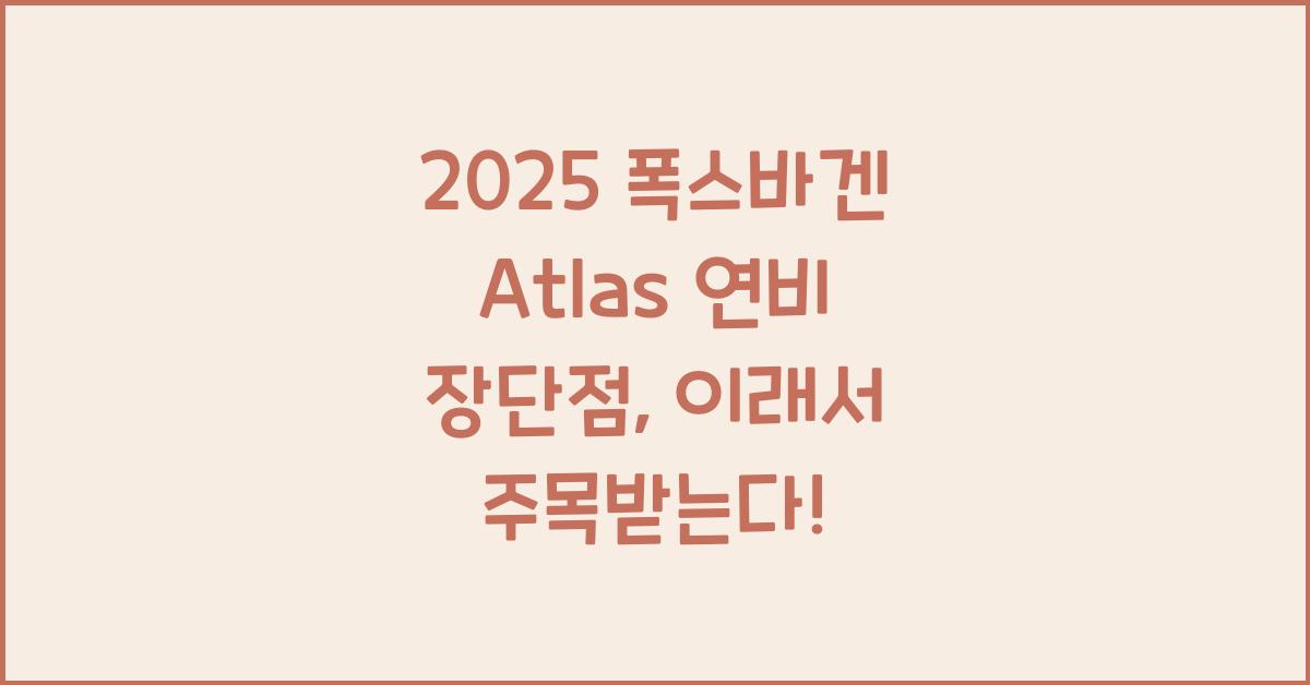 2025 폭스바겐 Atlas 연비 장단점