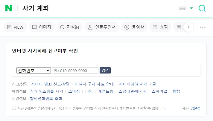 인터넷 사기피해 신고여부 확인 창에 전화번호를 입력하는 모습