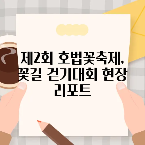 제2회 호법꽃축제, 꽃길 걷기대회 현장 리포트
