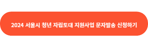 지원사업 문자발송신청하기