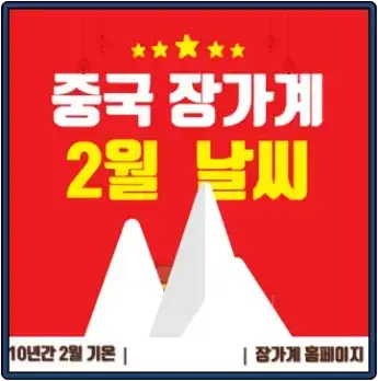 중국 장가계 2월 날씨