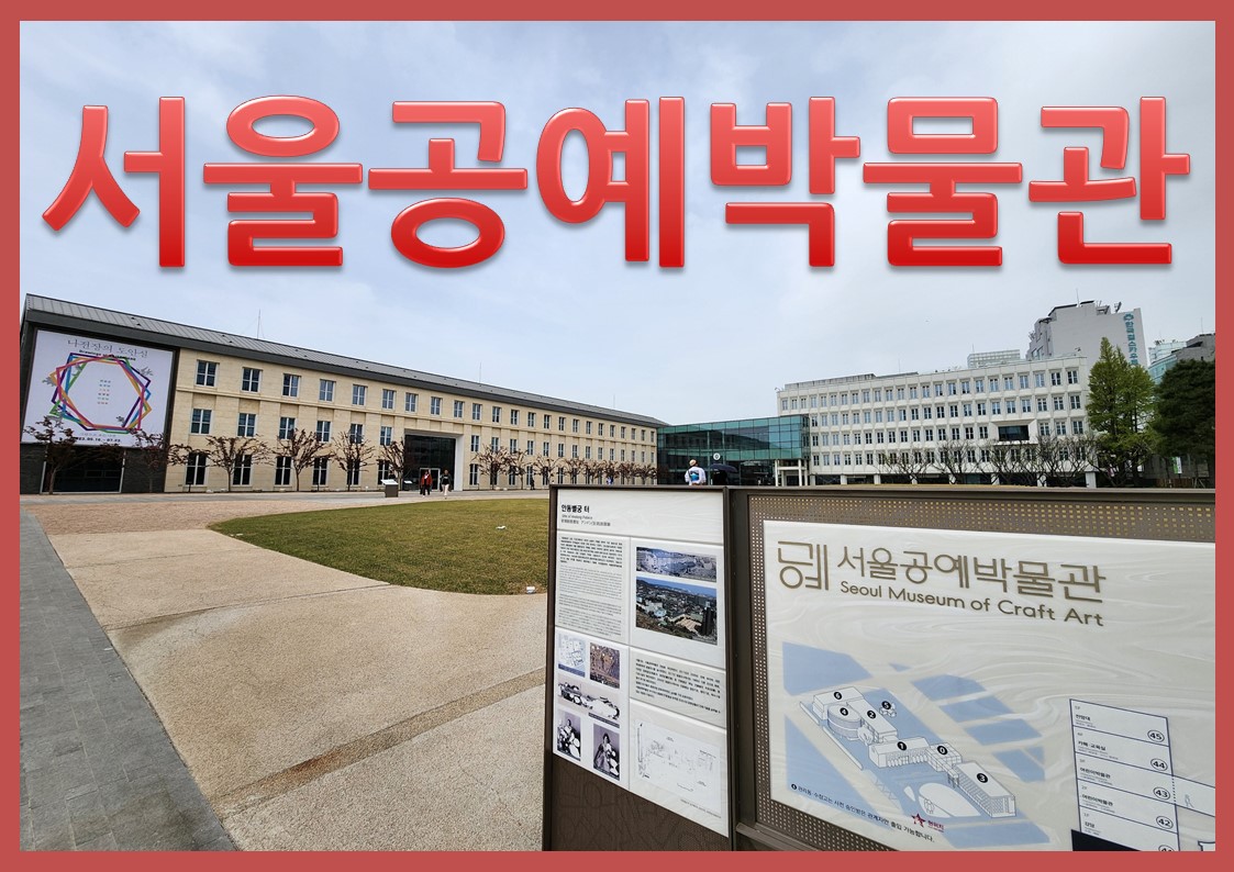 서울공예박물관
