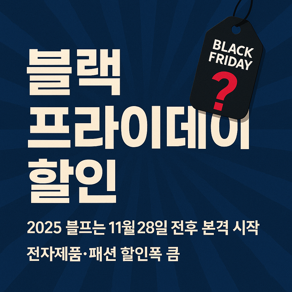 2025 블랙프라이데이 할인 준비 체크리스트