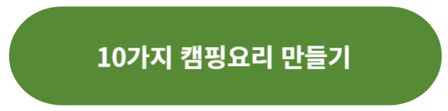 10가지 캠핑요리 만들기