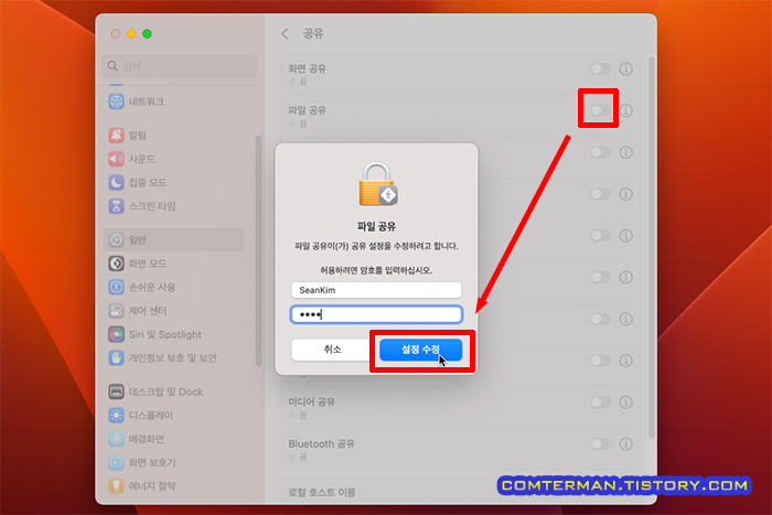 맥 파일 공유 옵션 켜기