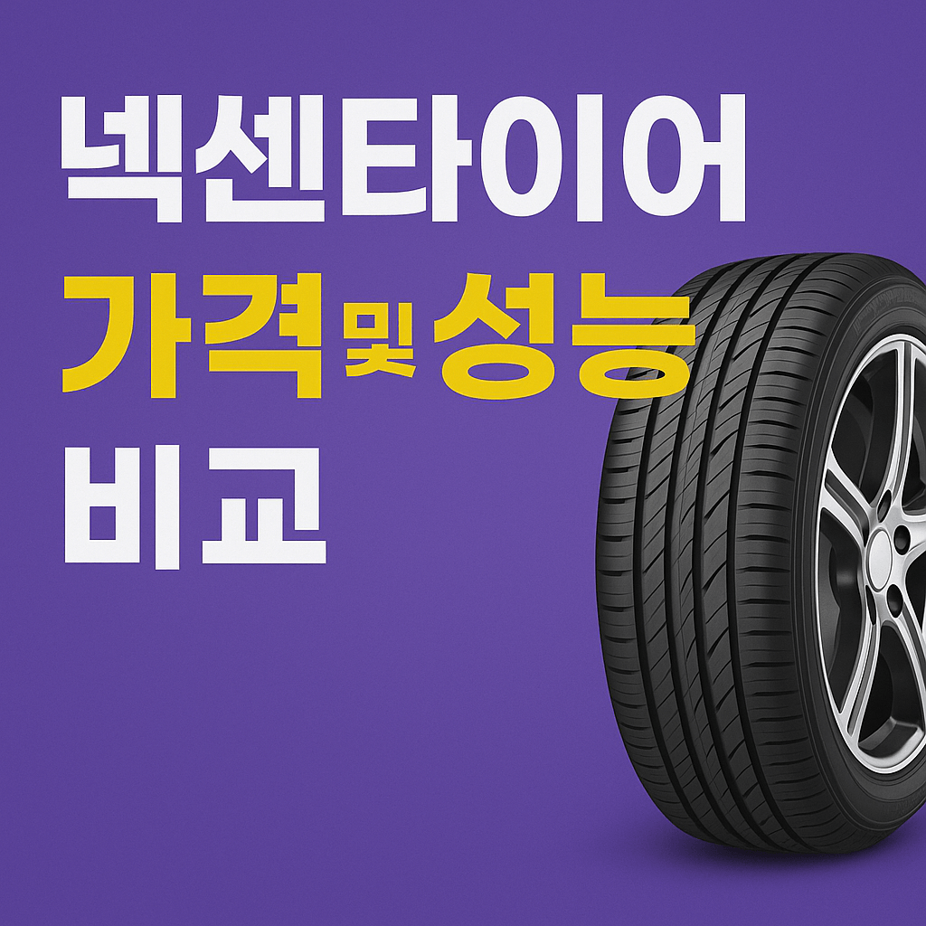넥센타이어 가격비교