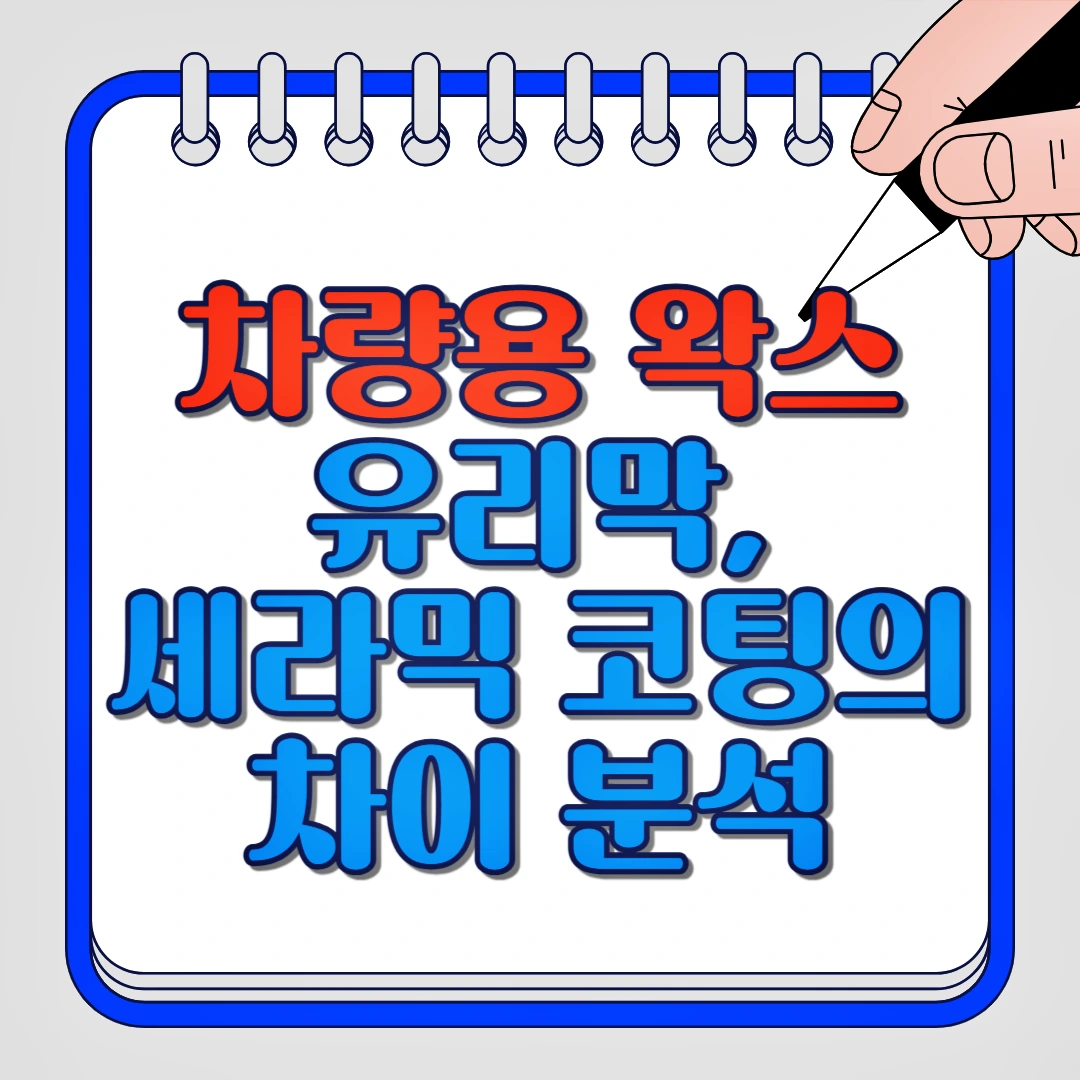 차량용 왁스 유리막, 세라믹 코팅의 차이 분석