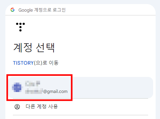구글 로그인 계정 선택1
