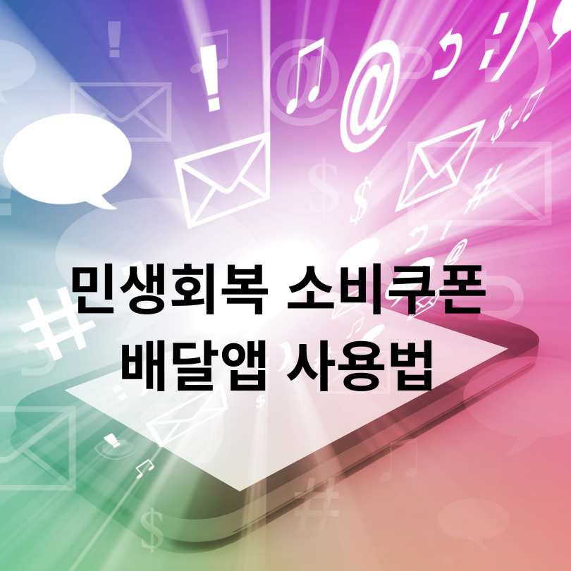 민생회복 소비쿠폰 배달앱 사용법