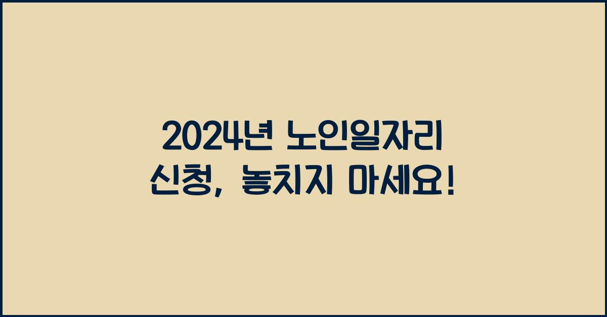 노인일자리 신청