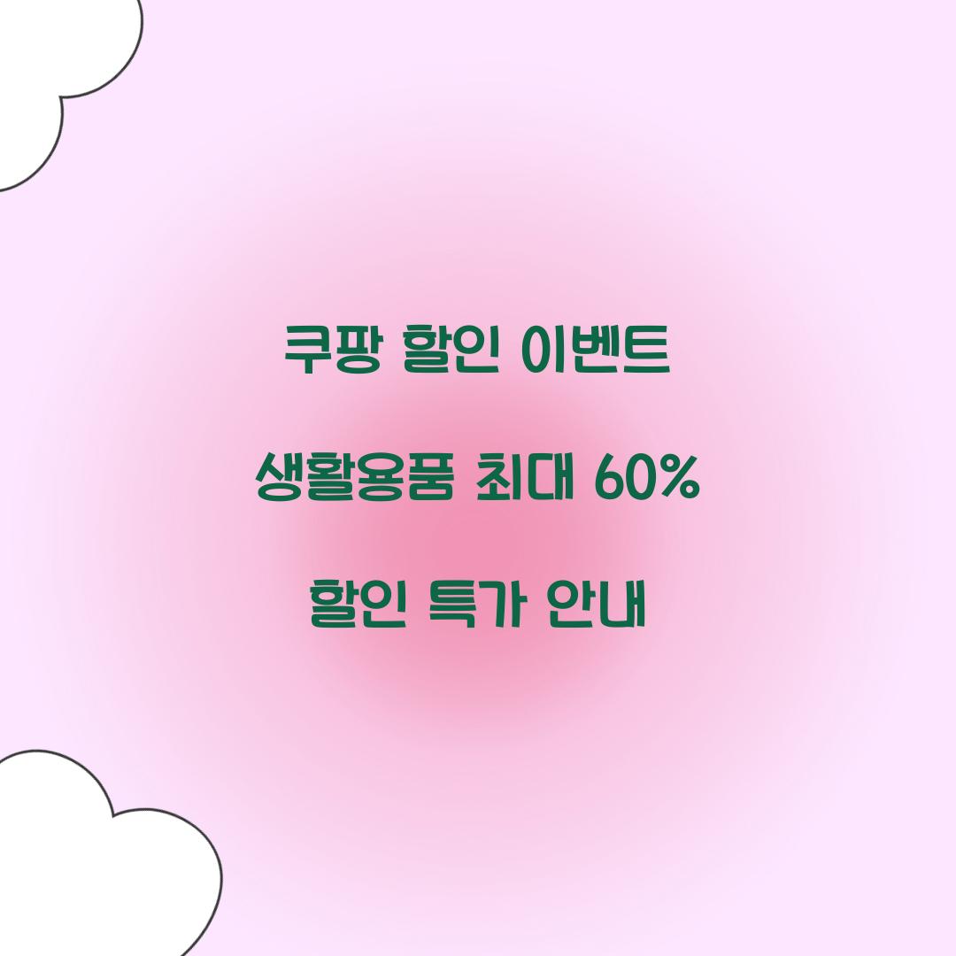 쿠팡 할인 이벤트
