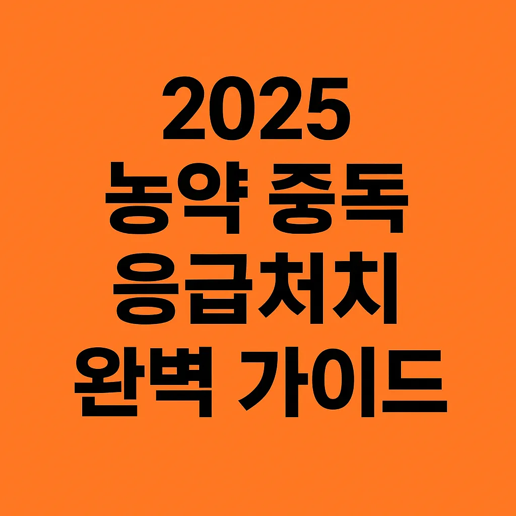 농업경제학 : 2025 농약 중독 응급처치 완벽 가이드