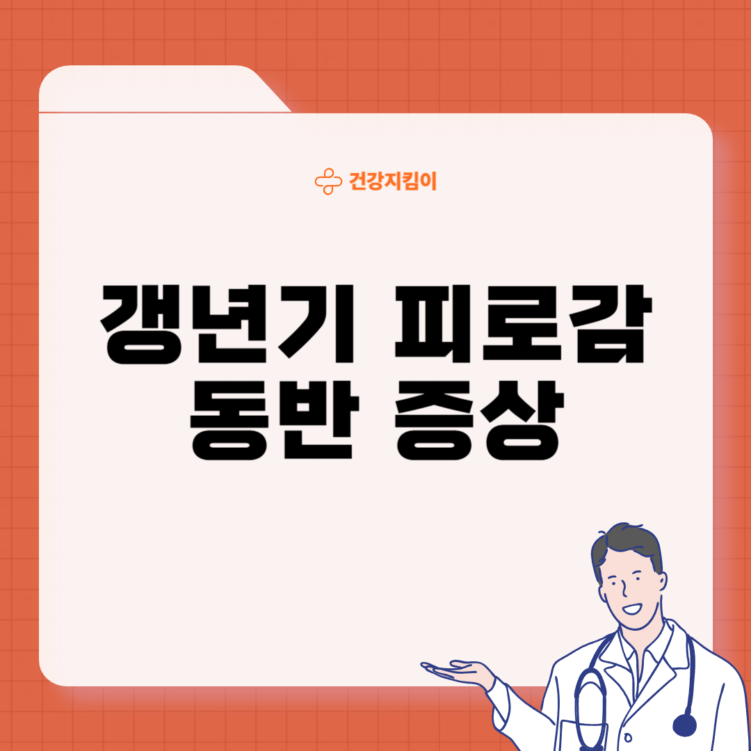 갱년기 피로감 극복이유 방법