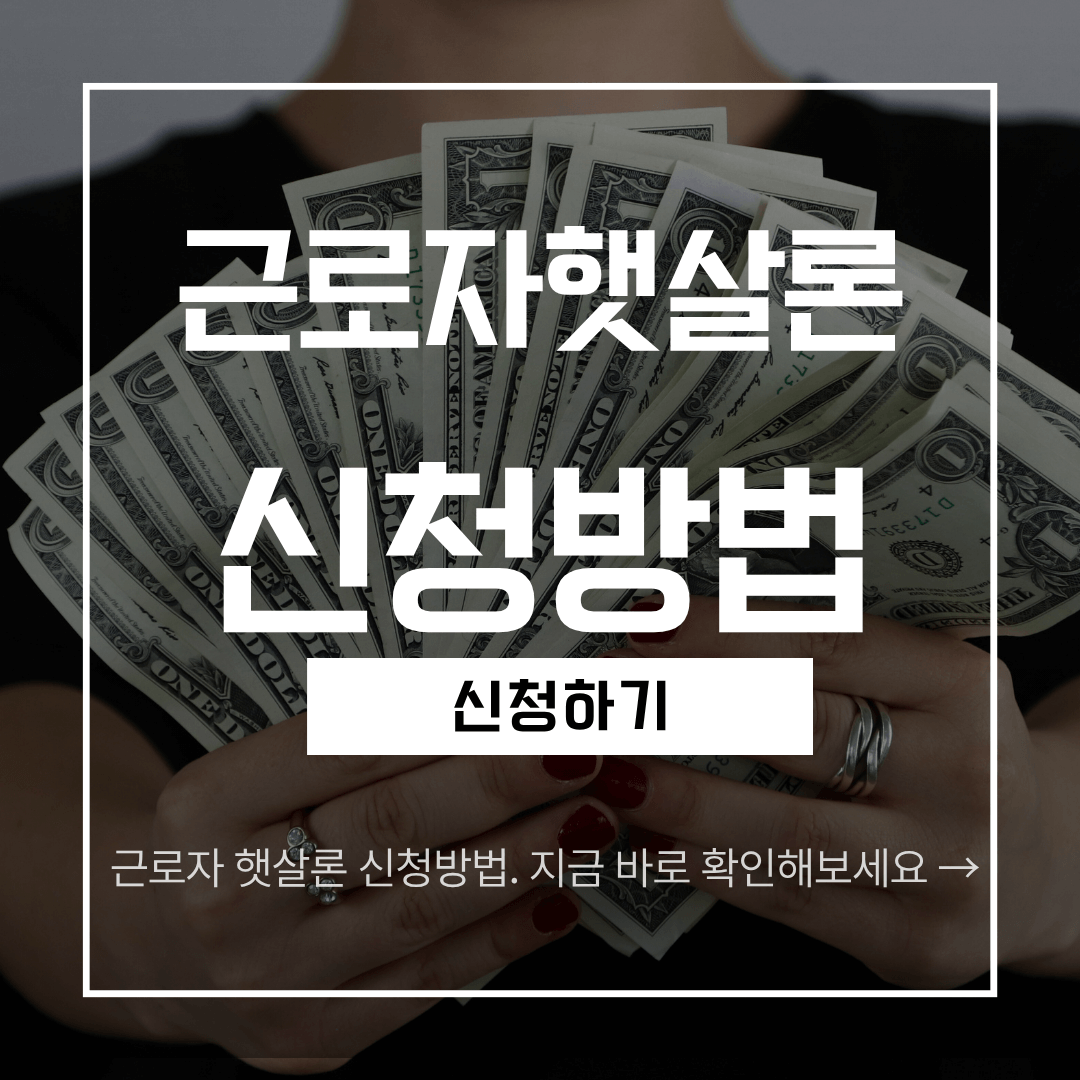 근로자 햇살론