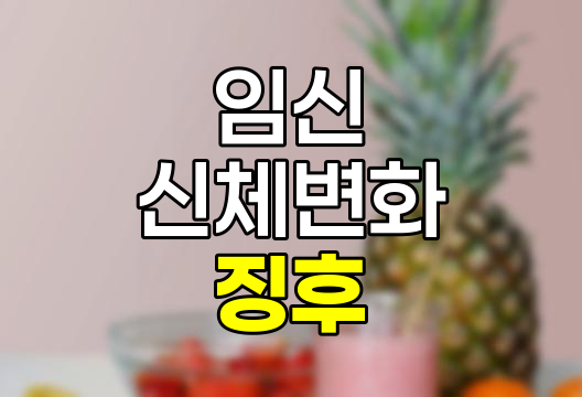 임신 징후와 임신 가능성을 알려주는 신체 신호 및 주의사항