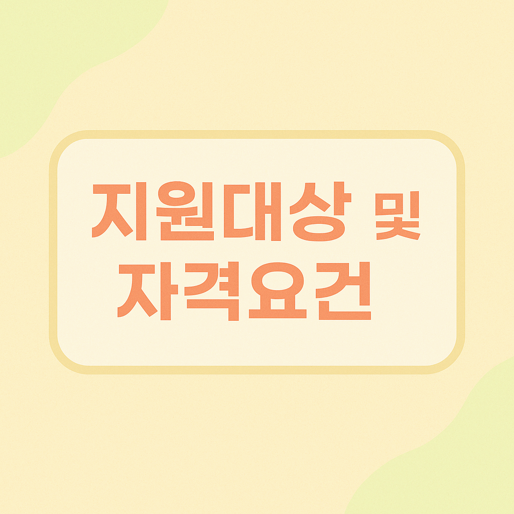 지원대상 및 자격요건