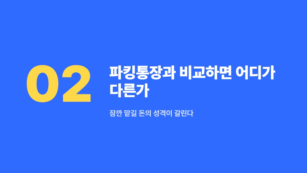 파킹통장과 비교하면 어디가 다른가 — 잠깐 맡길 돈의 성격이 갈린다