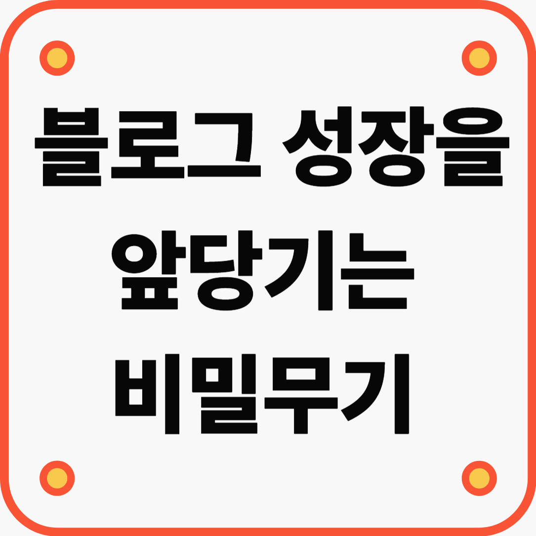 블로그 성장을 앞당기는 비밀 무기
