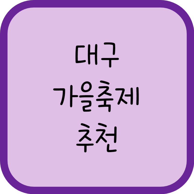 대구 가을축제 추천