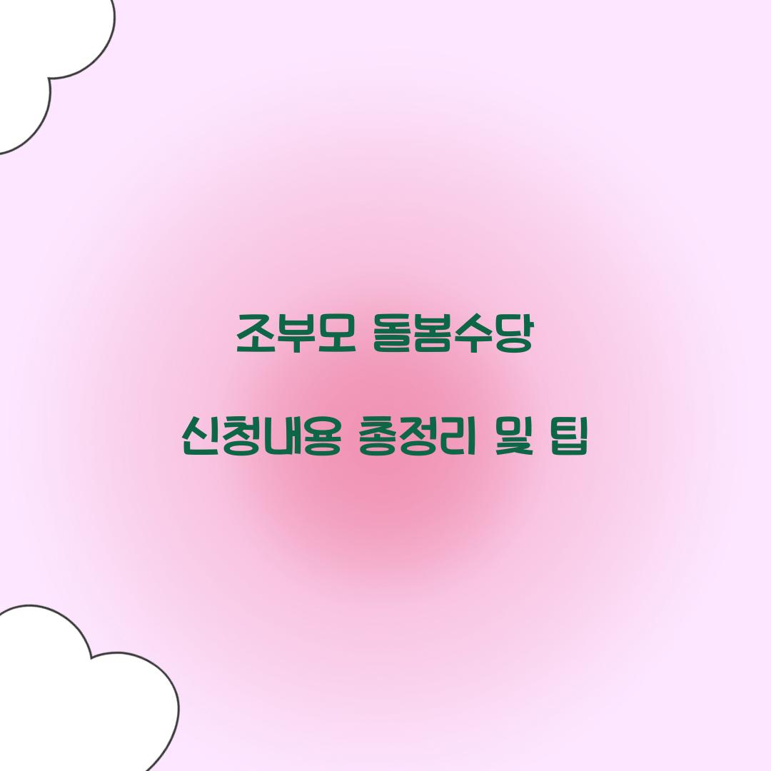 조부모 돌봄수당 신청내용
