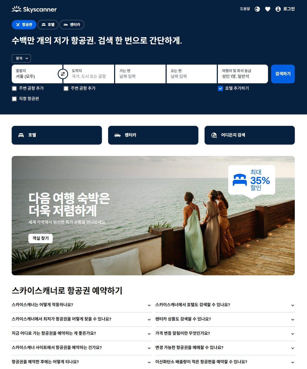 스카이스캐너 (Skyscanner)