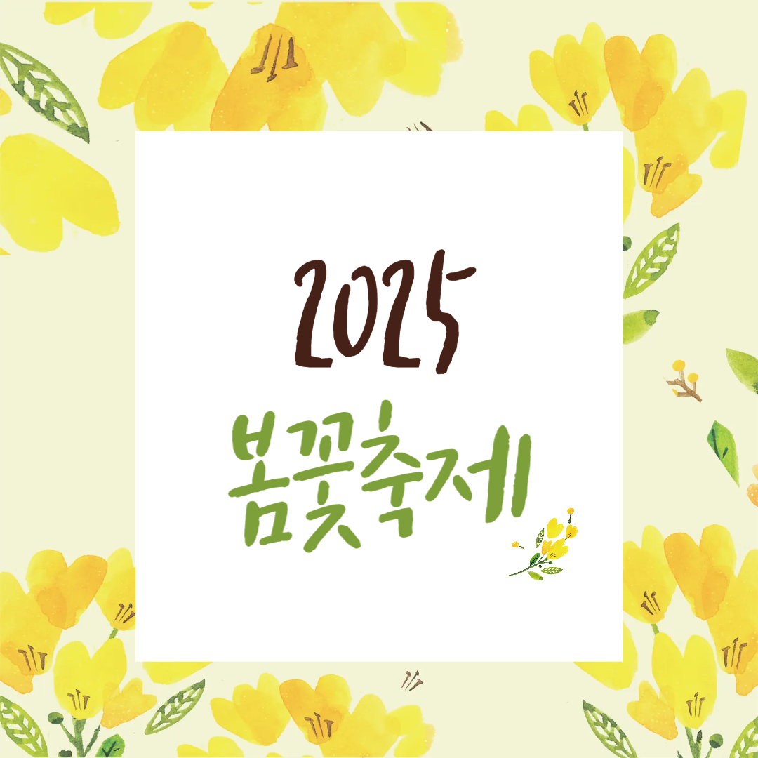 2025년 봄꽃축제 BEST 5, 종합가이드