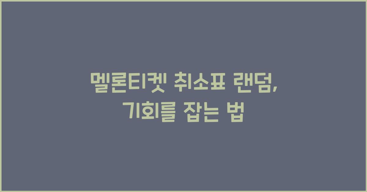 멜론티켓 취소표 랜덤