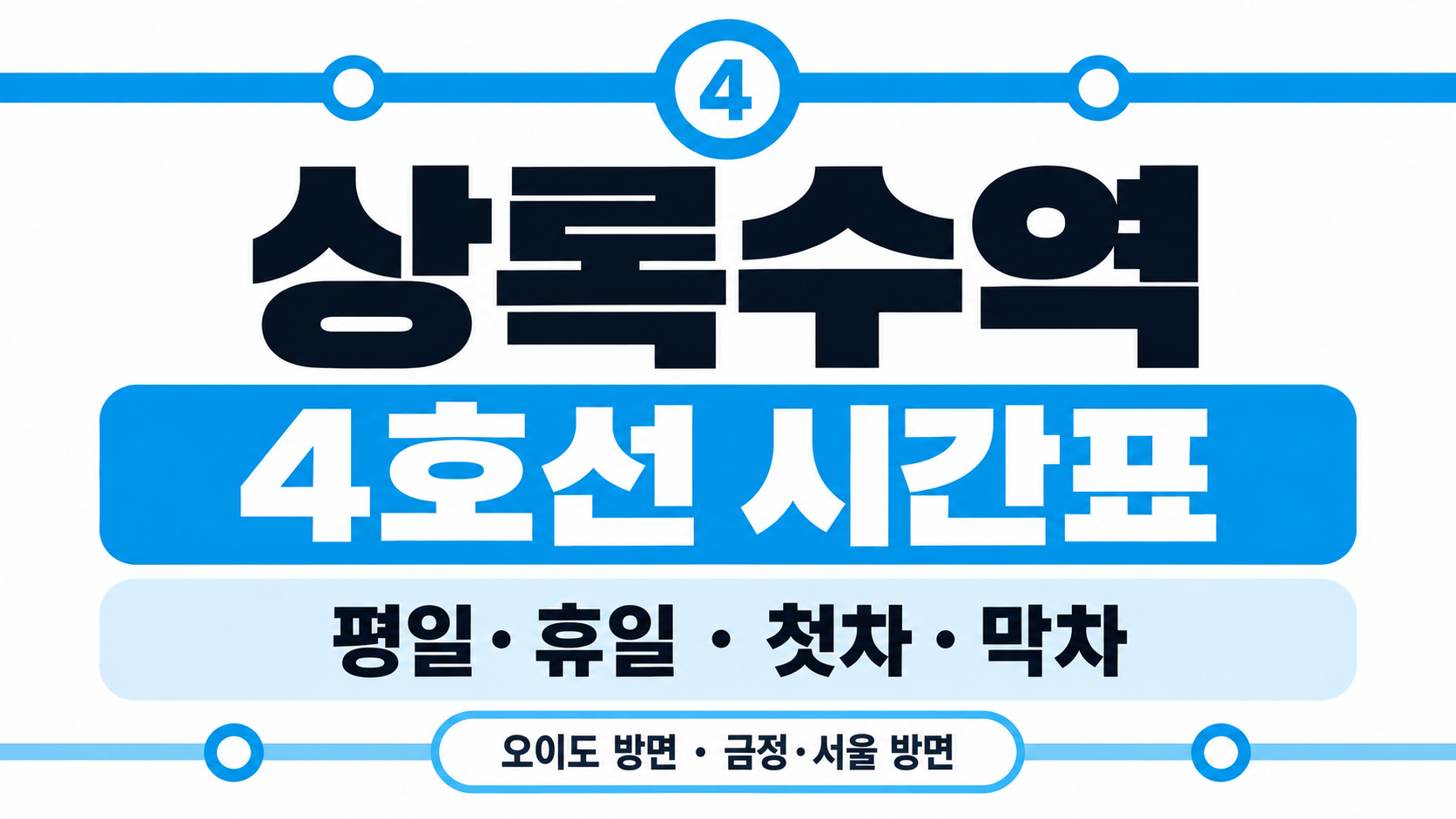 상록수역 4호선 지하철 첫차 막차 시간