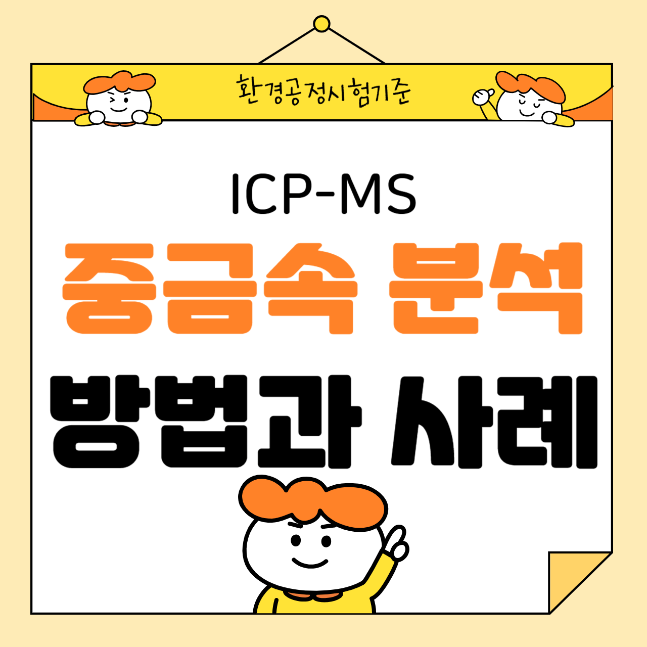 ICP-MS를 활용한 중금속 분석 방법과 사례