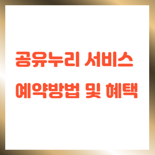 공유누리 서비스 예약방법 및 혜택