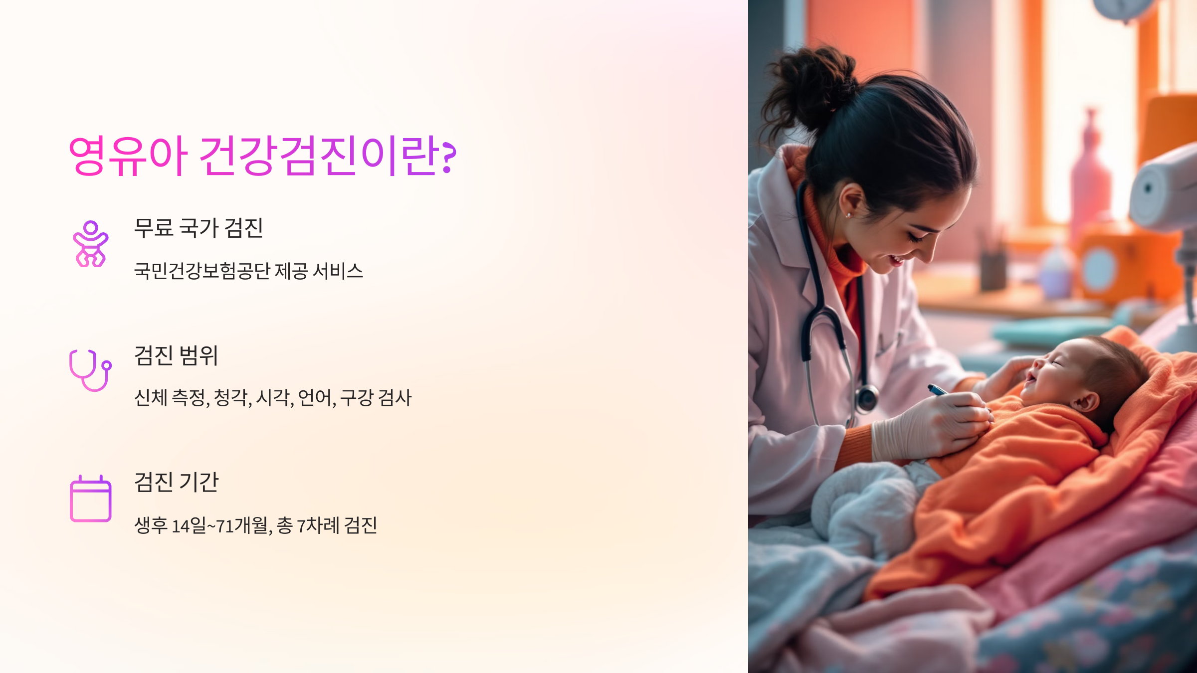 👶 영유아 건강검진이란?