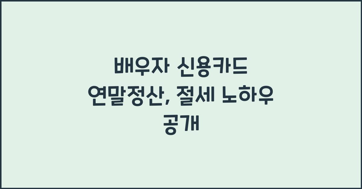 배우자 신용카드 연말정산