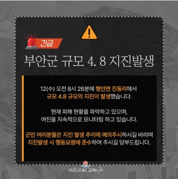 부안군 지진재난 선포