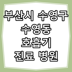 부산시 수영구 수영동 호흡기 내과 진료 동네 병원