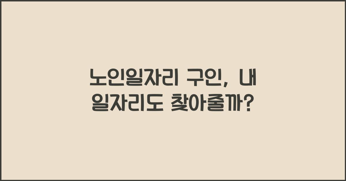 노인일자리 구인