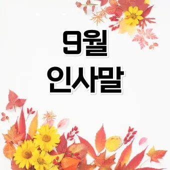 9월 인사말 모음 예시 문자_20