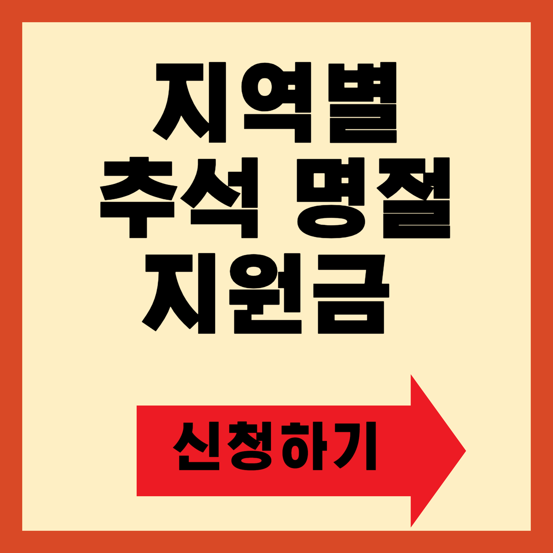 2024 추석명절 정부지원금 신청 바로가기