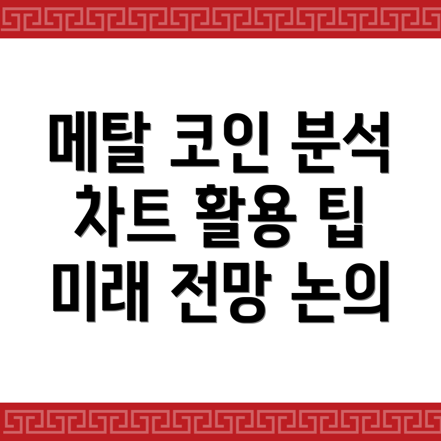메탈 코인 전망