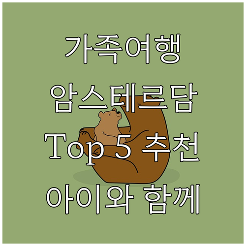 암스테르담 가족 여행 추천 호텔 To..