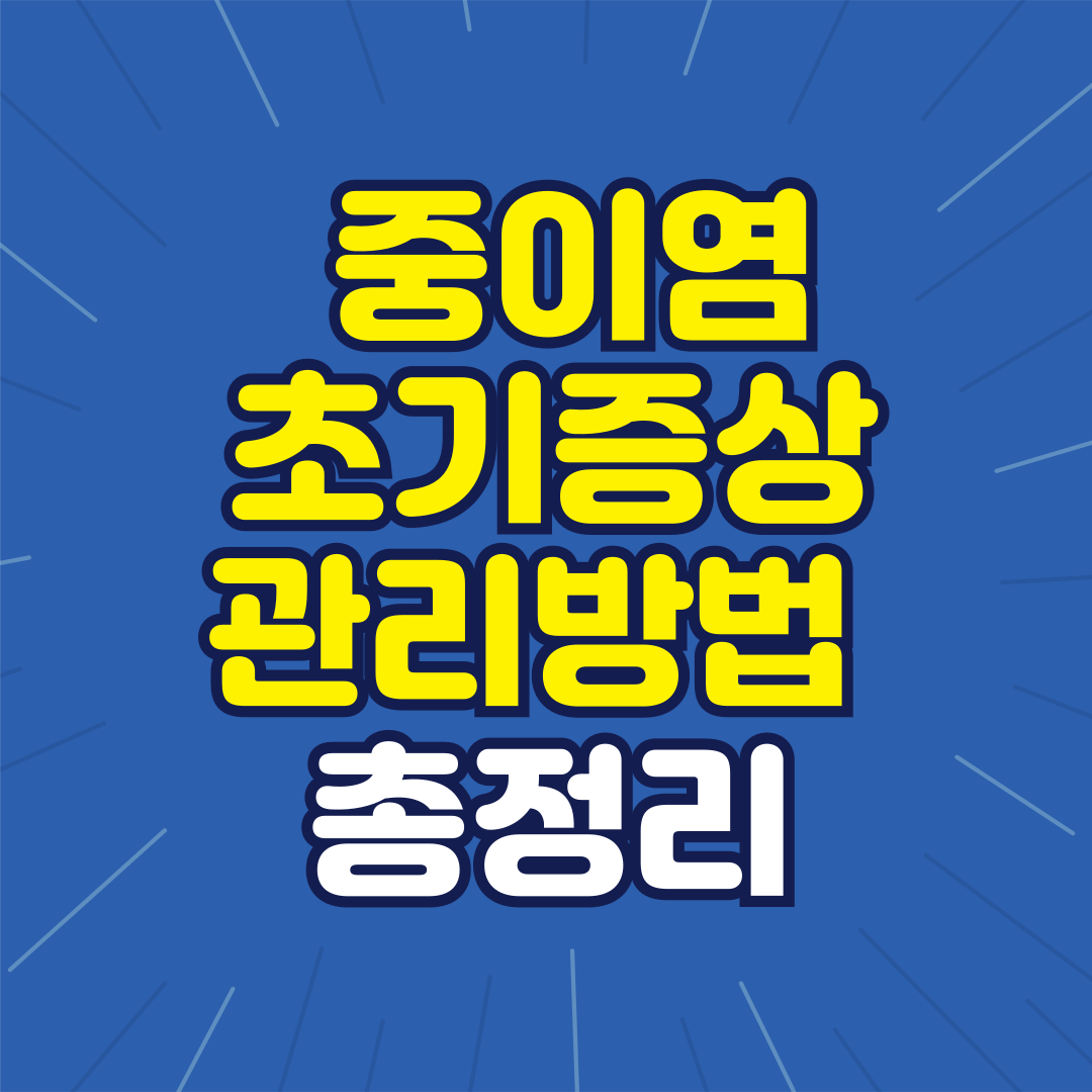 중이염 초기 증상과 관리 방법 총정리