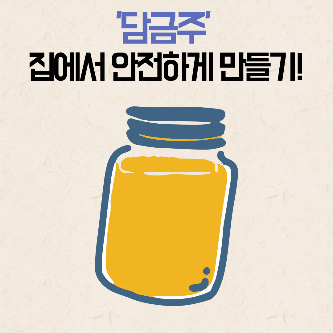 담금주