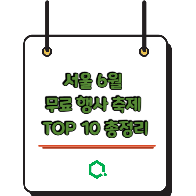 서울 6월 무료 행사 축제 TOP 10 총정리