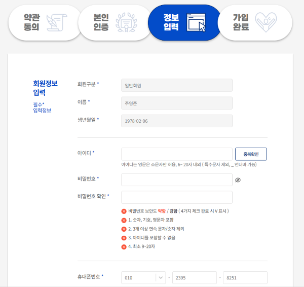 고향사랑e음-회원가입-정보입력