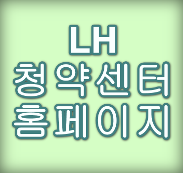 LH청약센터