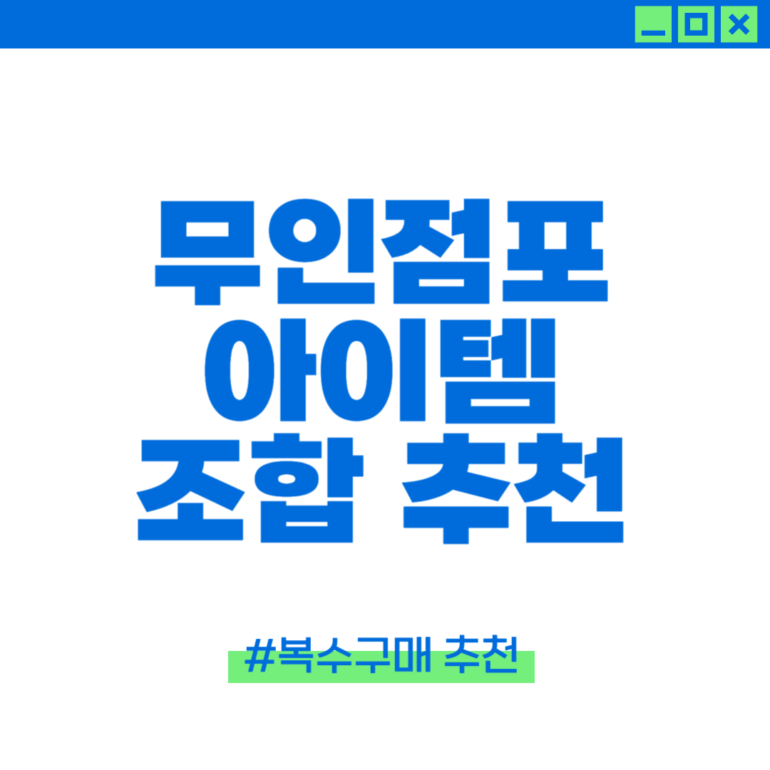무인점포 아이템 조합 추천을 안내하는 이미지
