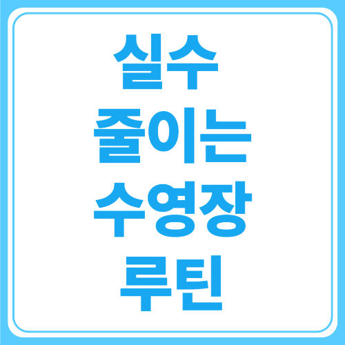 실수 줄이는 수영장 루틴