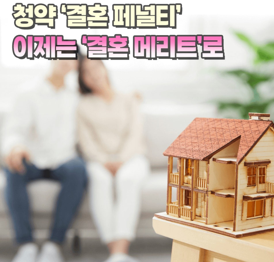 신혼부부 주택 청약 혜택