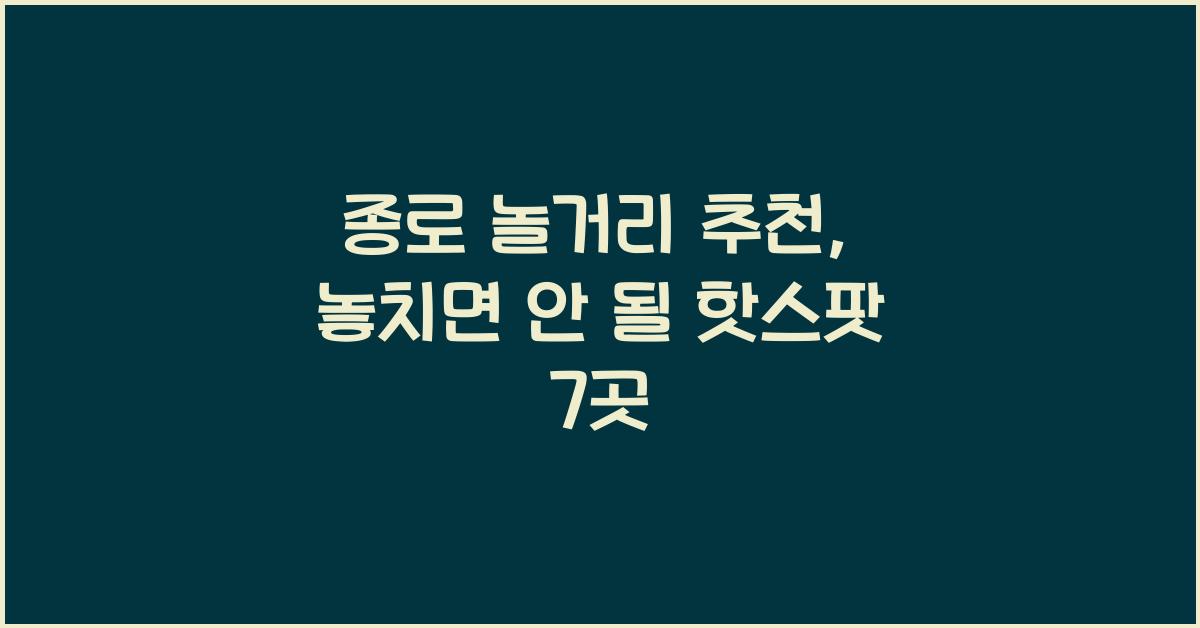 종로 놀거리